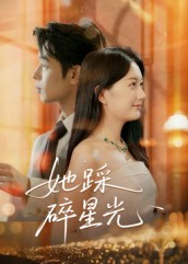 她踩碎星光（50集）短剧全集解锁零收费
