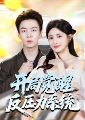 开局觉醒反压力系统（70集）短剧大结局合集放送