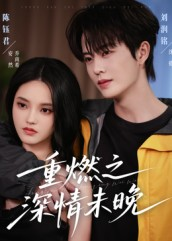 重燃之深情未晚（70集）短剧终极大放送合集