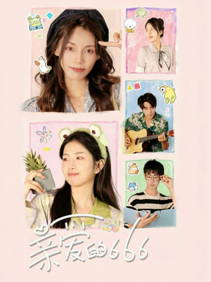 亲爱的666（34集）短剧全集投屏大屏看