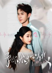 予你余生心跳（64集）短剧全集秒播无卡顿