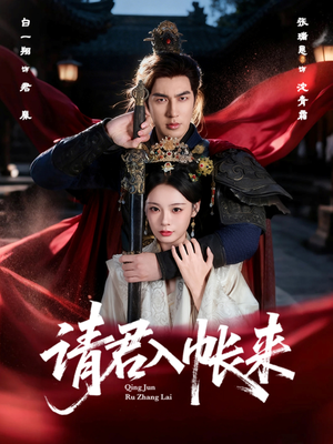 请君入帐来(63集) 请君入帐来(63集)短剧终章免费大放送