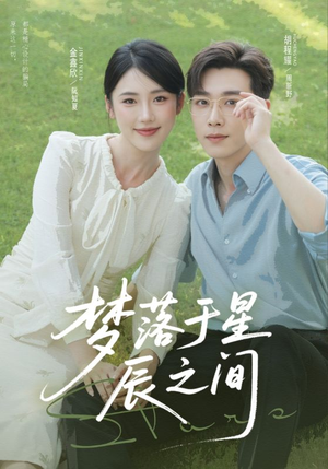 梦落于星辰之间（60集）短剧超清全集在线看
