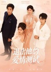 退出他的爱情测试（56集）短剧热播全集免费追