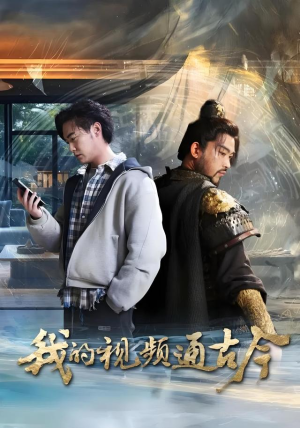 我的视频通古今（72集）短剧终极大放送合集