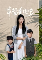 幸福重组中（96集）短剧大结局限免特辑
