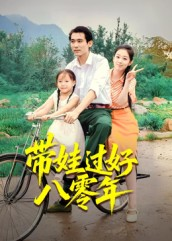 带娃过好八零年（37集）短剧全集特惠限时看