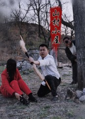 山村小屋(25集) 山村小屋(25集)短剧全季限免大放送