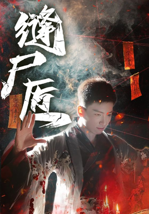 缝尸匠（60集）短剧合集导演剪辑版