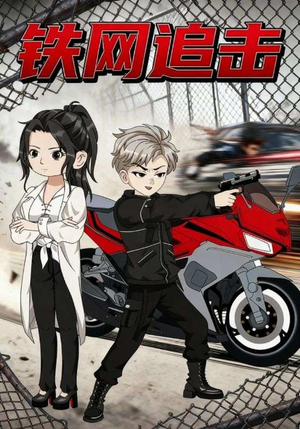 铁网追击（50集）短剧全集秒播无卡顿