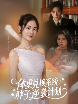 体重兑换系统,胖子逆袭计划(73集) 体重兑换系统,胖子逆袭计划(73集)短剧合集蓝光画质