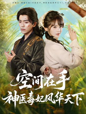 空间在手,神医毒妃风华天下(79集) 空间在手,神医毒妃风华天下(79集)短剧结局篇全集直通