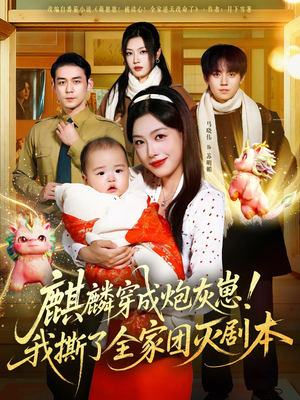 麒麟穿成炮灰崽!我撕了全家团灭剧本(70集) 麒麟穿成炮灰崽!我撕了全家团灭剧本(70集)短剧结局篇全集直通