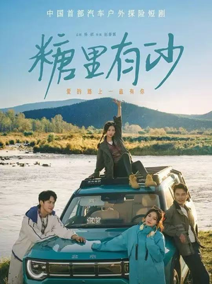 糖里有沙（30集）短剧完整版全集放送