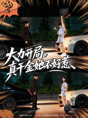大力开局真千金她不好惹(80集) 大力开局真千金她不好惹(80集)短剧合集4K修复版