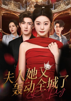 夫人她又轰动全城了(60集) 夫人她又轰动全城了(60集)短剧全集高清无码版