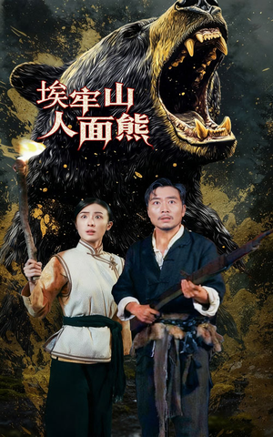埃牢山人面熊（50集）短剧终篇全集限免看