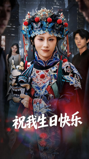 祝我生日快乐(70集) 祝我生日快乐(70集)短剧收官全集限免看