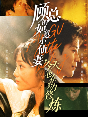 顾总的如意小仙妻,今天也在努力修炼(60集) 顾总的如意小仙妻,今天也在努力修炼(60集)短剧合集通宵追更版