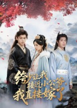 绔少让我接近小公爷,我直接嫁了(61集) 绔少让我接近小公爷,我直接嫁了(61集)短剧大结局全集解锁