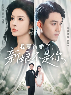 我要结婚了新娘不是你(36集) 我要结婚了新娘不是你(36集)短剧合集导演剪辑版