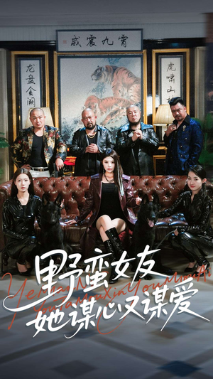 野蛮女友她谋心又谋爱（100集）短剧全剧终限免合集
