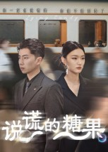 说谎的糖果（40集）短剧全集解锁零收费
