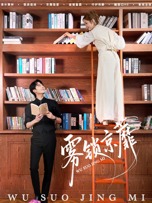 雾锁京蘼（72集）短剧全集幕后花絮版