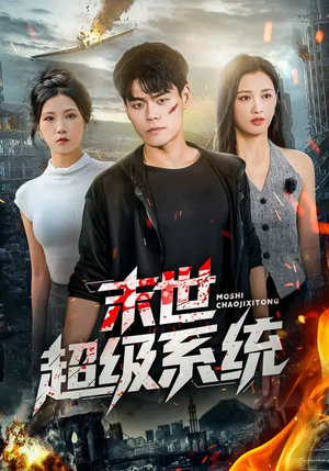 末世超级系统（57集）短剧大结局限免特辑