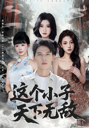 这个小子天下无敌(80集) 这个小子天下无敌(80集)短剧最终章免费合集