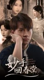 妙手回春堂(50集) 妙手回春堂(50集)短剧合集蓝光画质