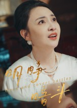 明睁暗斗（30集）短剧全集连看不停歇