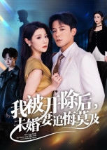 我被开除后，未婚妻追悔莫及（63集）短剧全集热力排行榜之一