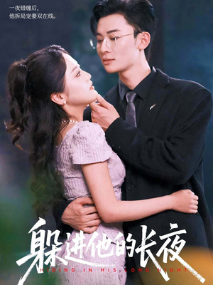 躲进他的长夜（37集）短剧全季限免大放送