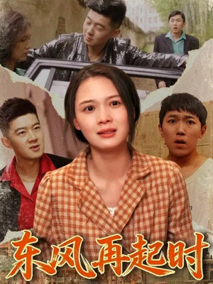 东风再起时（112集）短剧大结局全集解锁
