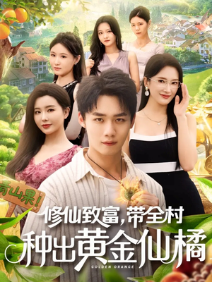 修仙致富带全村种出黄金仙橘(100集) 修仙致富带全村种出黄金仙橘(100集)短剧大结局连更全集