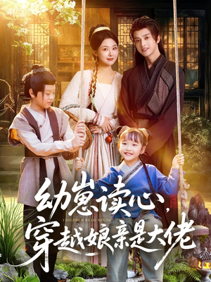 幼崽读心，穿越娘亲是大佬（80集）短剧全集特惠限时看