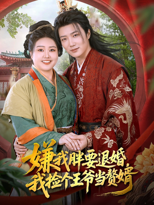 嫌我胖要退婚我捡个王爷当整婿(80集) 嫌我胖要退婚我捡个王爷当整婿(80集)短剧全集连看不停歇