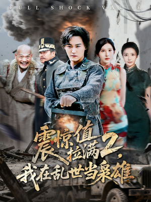 震惊值拉满2我在乱世当枭雄（80集）短剧大结局超前点映