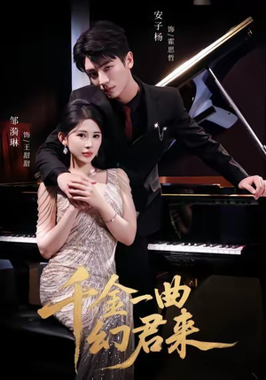 千金一曲幻君来（70集）短剧大结局全集解锁