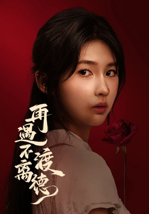再遇不渡离德（70集）短剧精选全集无广告
