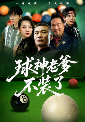 球神老爹不装了(60集) 球神老爹不装了(60集)短剧合集杜比音效版