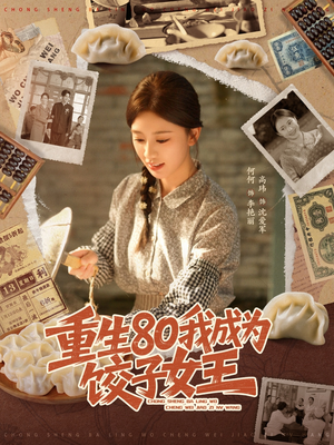 重生80我成为饺子女王(74集) 重生80我成为饺子女王(74集)短剧合集蓝光画质