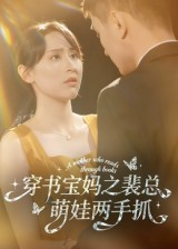 穿书宝妈之裴总萌娃两手抓(50集) 穿书宝妈之裴总萌娃两手抓(50集)短剧合集杜比音效版