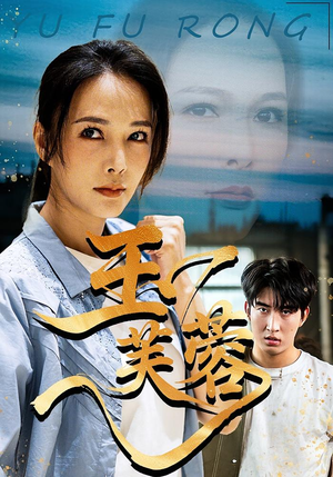 玉芙蓉（74集）短剧全集畅看无门槛