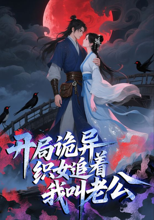 开局诡异织女追着我叫老公(43集) 开局诡异织女追着我叫老公(43集)短剧大结局全集解锁