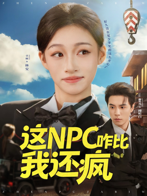 这NPC咋比我还疯（57集）短剧全集热力排行榜之一