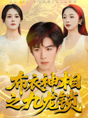 布衣神相之九龙锁（71集）短剧全集特惠限时看