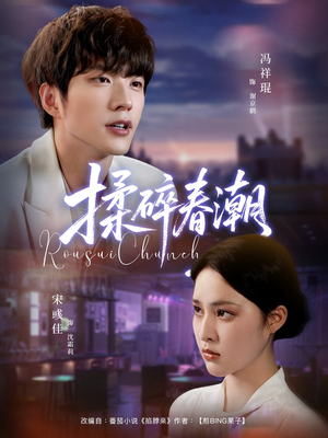 揉碎春潮（84集）短剧合集导演剪辑版