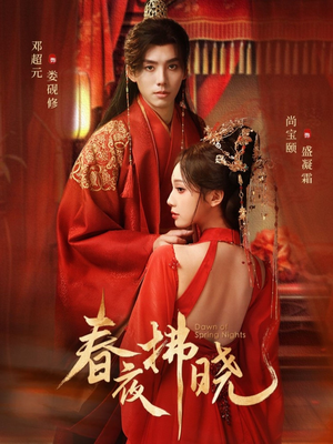 春夜拂晓（76集）短剧全剧终限免畅刷